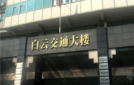 广州市白云区科技工业商务和信息化局