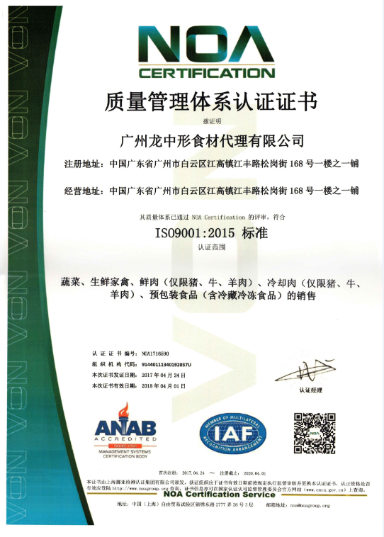 龙中形食材ISO9001认证