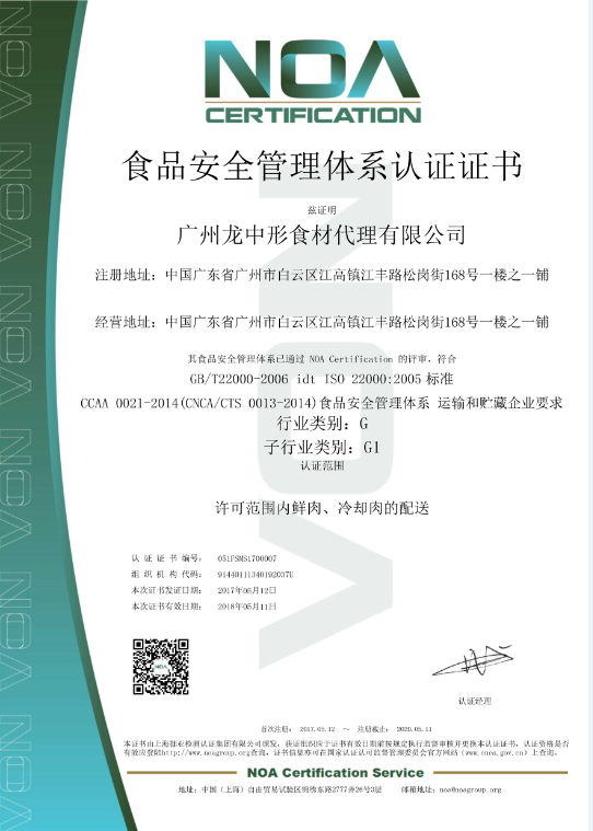 龙中形食材ISO22000认证